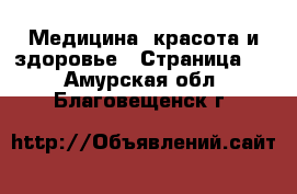  Медицина, красота и здоровье - Страница 3 . Амурская обл.,Благовещенск г.